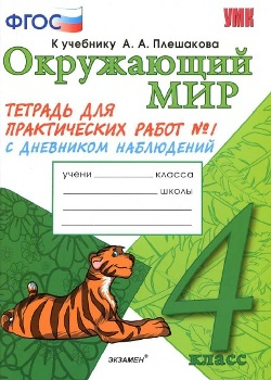 Окружающий мир. 4класс. Тетрадь для практических работ с дневником наблюдений. Тихомирова, Часть № 1